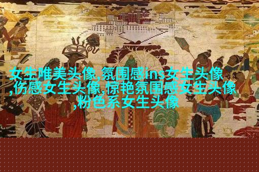 给女人带来好运的头像(优选24张)