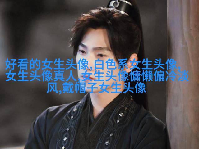 容易让女生有好感的男头像(精选22张)