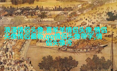 2023年最潮情侣头像一男一女(共24张)