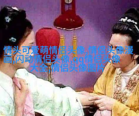 超好看动漫情侣头像图片(精选20张)