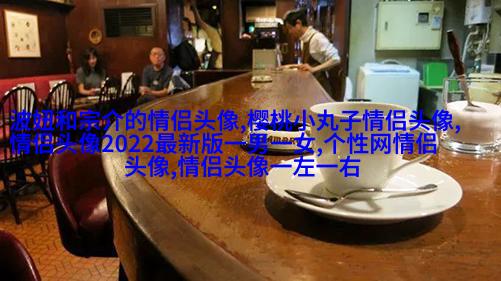超甜的情侣头像一人一半真人(共20张)