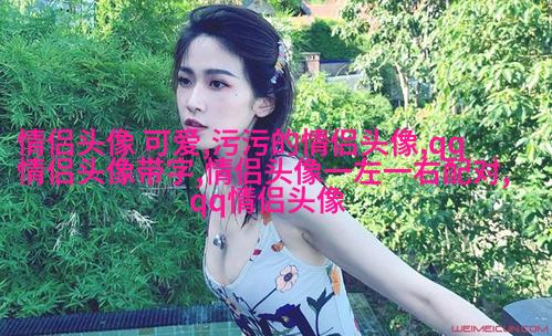 潮流好看的情侣头像一男一女图片(优选20张)