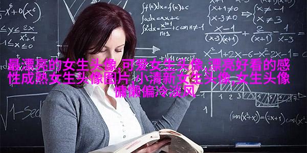 2023年最酷的女生动漫头像(优选22张)